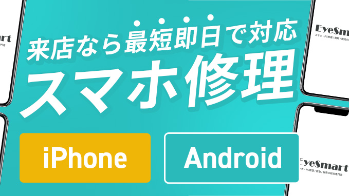 スマホ（iPhone・Android）修理イメージ