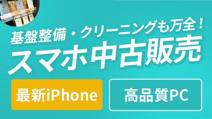 スマホ中古販売イメージ