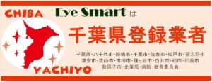 EyeSmartは千葉県登録業者！ 市町村と取引も
