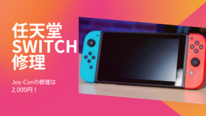 任天堂switchの修理も安い