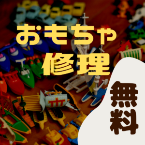 おもちゃ修理を無料で！花見川稲毛で無料修理をするイメージ