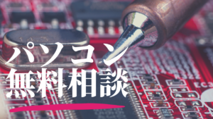 パソコン修理-相談無料