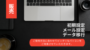 メンテナンス済み再生パソコンの販売