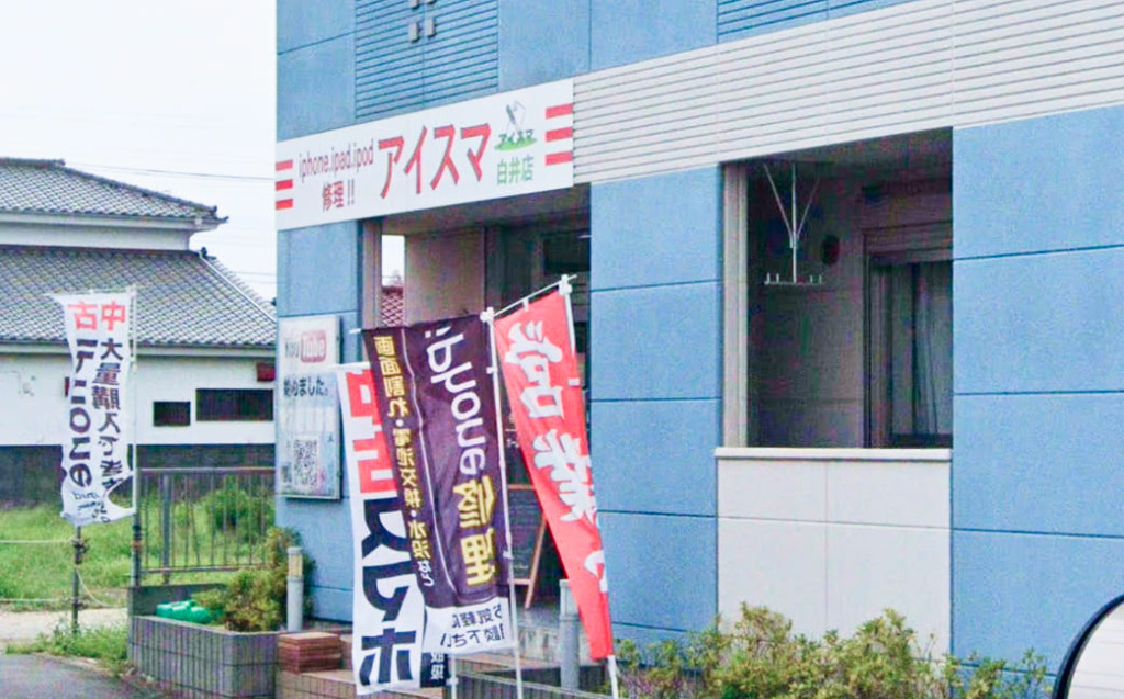 アイスマ白井店の店舗写真